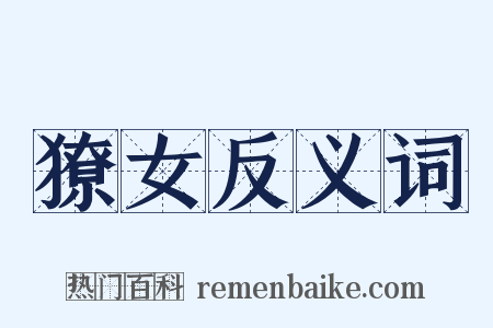 獠女反义词是什么意思的图片